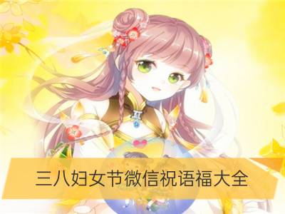 三八妇女节微信祝语福大全 唯美祝福语句